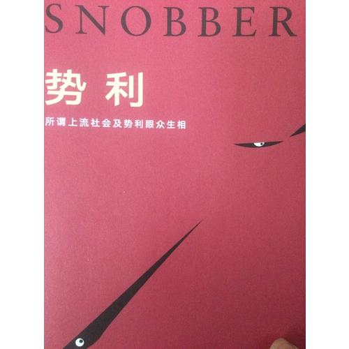 势利