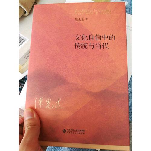 文化自信中的传统与当代