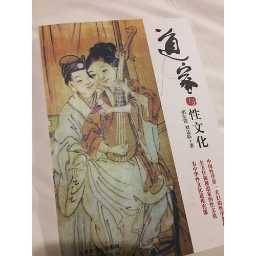 道家与性文化
