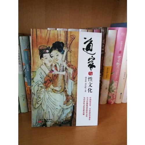 道家与性文化