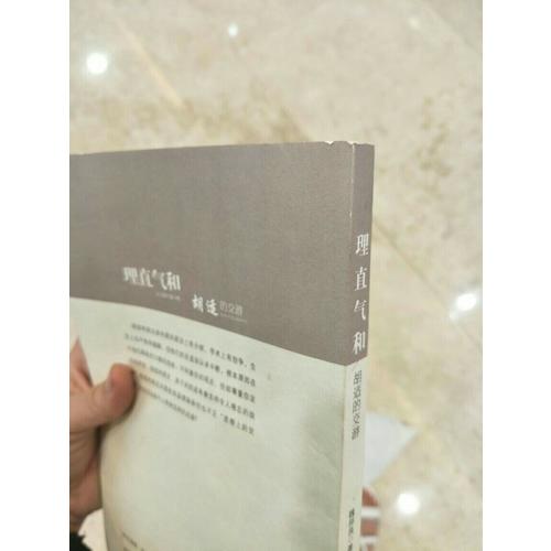 理直气和·胡适的交游