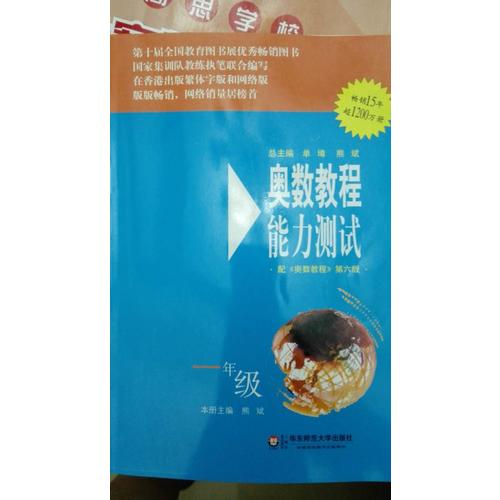 奥数教程（第六版）能力测试 一年级