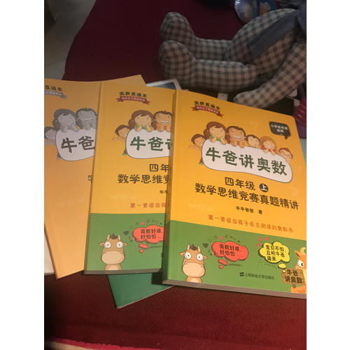 牛爸讲奥数（四年级）（上下册+答案与解析）