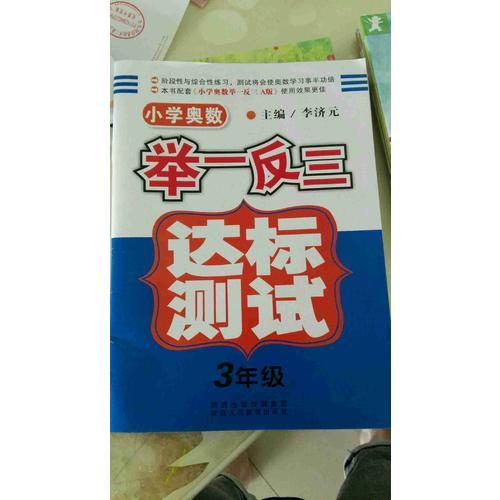 小学奥数举一反三 达标测试  三年级