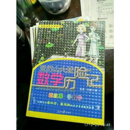 亚历山大城数学历险记