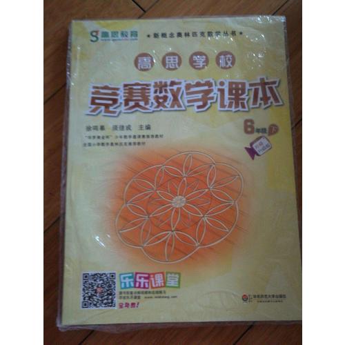 高思学校竞赛数学课本·六年级（下）（第二版）