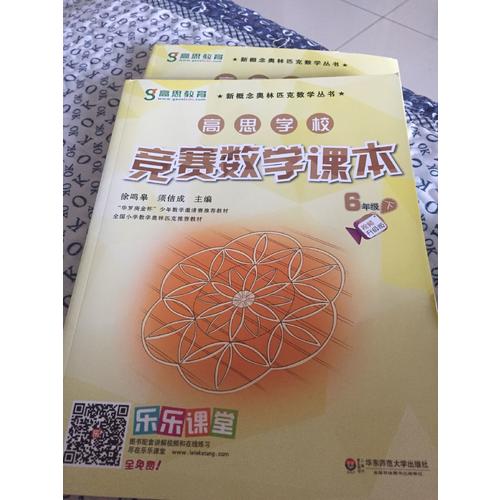 高思学校竞赛数学课本·六年级（下）（第二版）