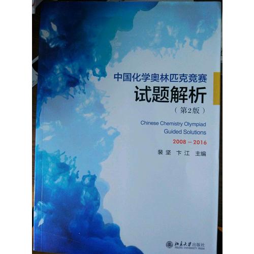 中国化学奥林匹克竞赛试题解析（第2版）