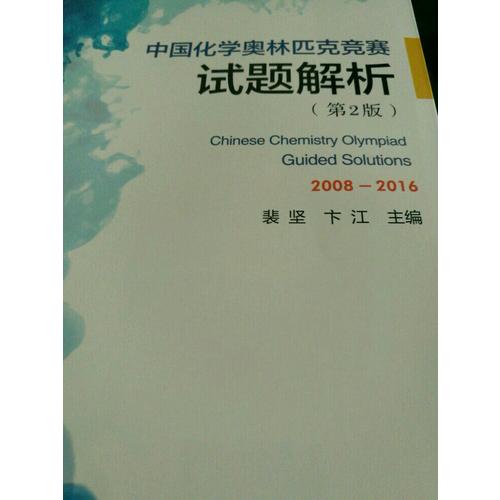 中国化学奥林匹克竞赛试题解析（第2版）