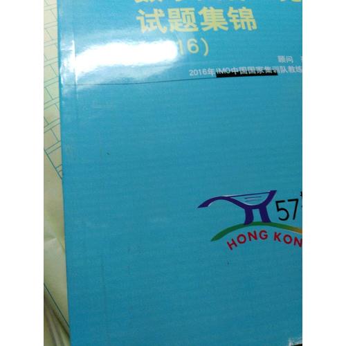 走向IMO:数学奥林匹克试题集锦（2016）