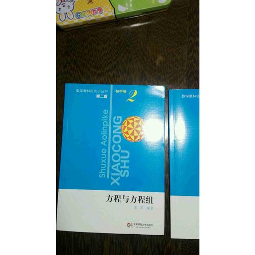 奥数小丛书（第二版）初中卷2（方程与方程组）