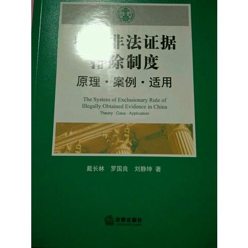 中国非法证据排除制度：原理案例适用