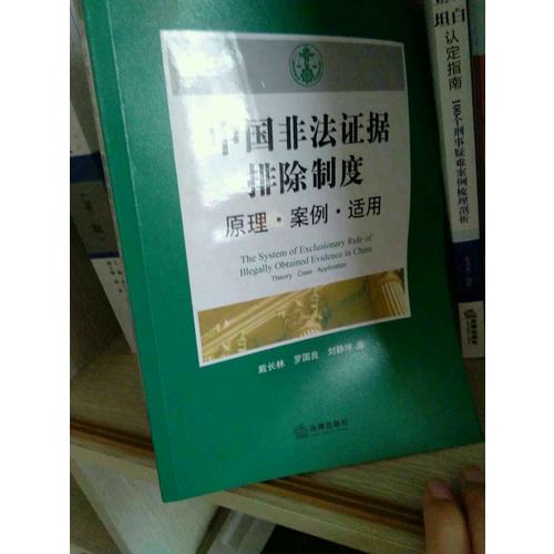 中国非法证据排除制度：原理案例适用