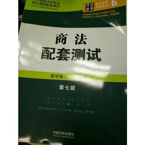 民事诉讼法配套测试：高校法学专业核心课程配套测试（第七版）