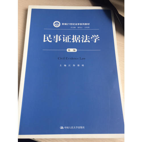 民事证据法学（第二版）
