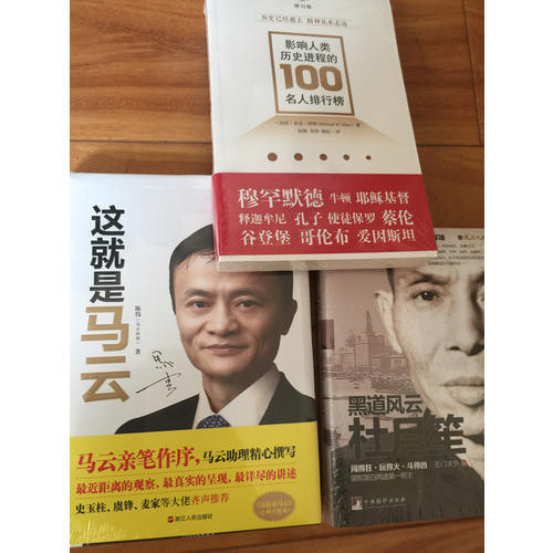 影响人类历史进程的100名人排行榜（修订版）