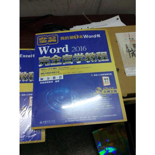 Word 2016自学教程