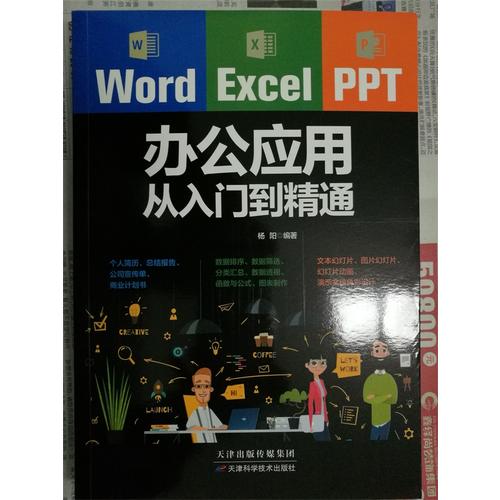 Word/Excel/PPT办公应用从入门到精通