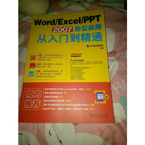 Word/Excel/PPT 2007办公应用从入门到精通