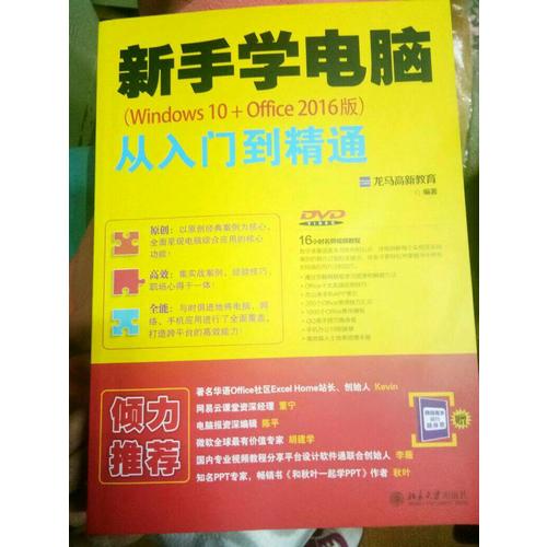 新手学电脑从入门到精通（Windows 10+Office 2016版）