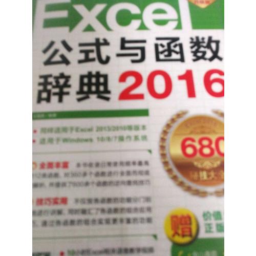 Excel2016公式与函数辞典