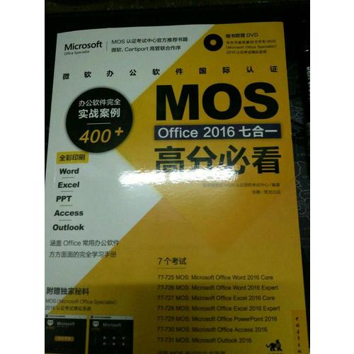 微软办公软件国际认证MOS Office 2016七合一高分必看