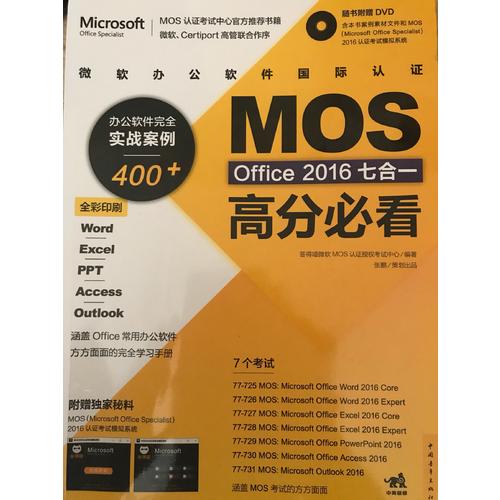 微软办公软件国际认证MOS Office 2016七合一高分必看