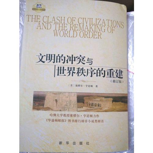 文明的冲突与世界秩序的重建（修订版）