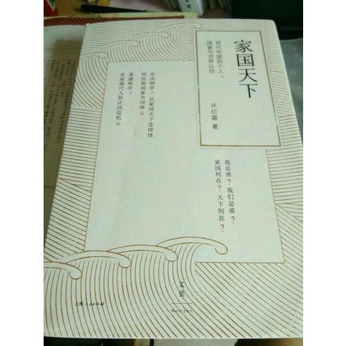 家国天下：现代中国的个人、国家与世界认同