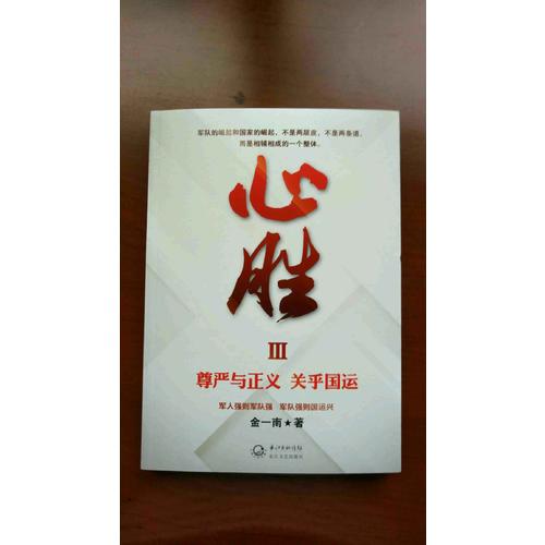心胜3·尊严与正义，关乎国运