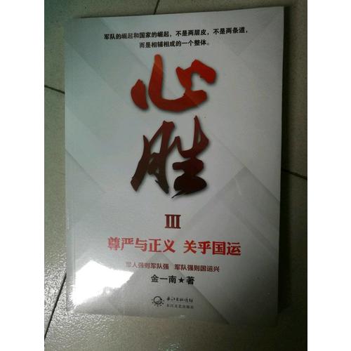 心胜3·尊严与正义，关乎国运