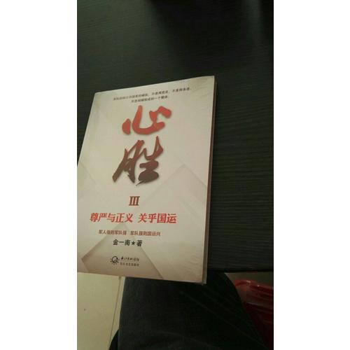 心胜3·尊严与正义，关乎国运