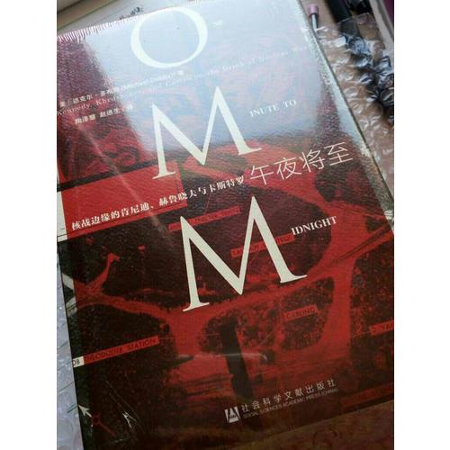 甲骨文丛书·午夜将至:核战边缘的肯尼迪、赫鲁晓夫与卡斯特罗
