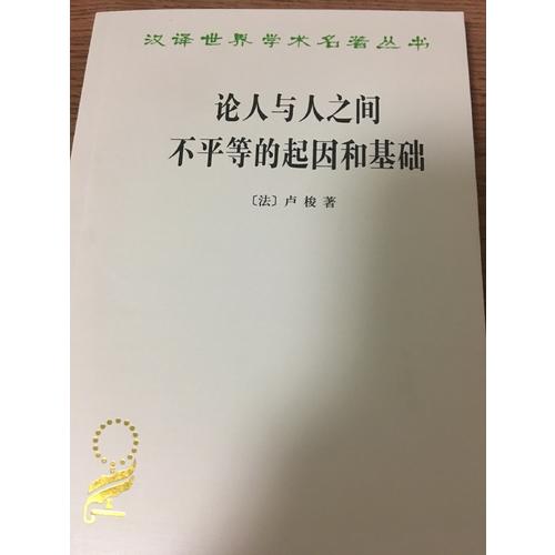 论人与人之间不平等的起因和基础