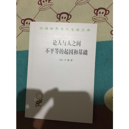 论人与人之间不平等的起因和基础