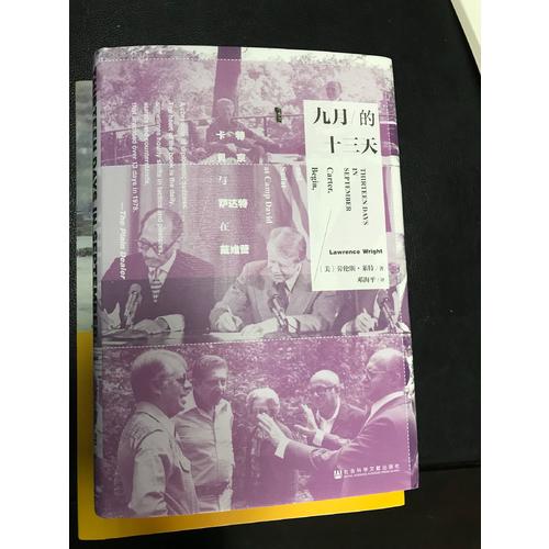 甲骨文丛书·九月的十三天：卡特、贝京与萨达特在戴维营