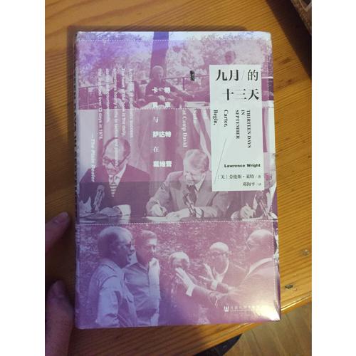 甲骨文丛书·九月的十三天：卡特、贝京与萨达特在戴维营