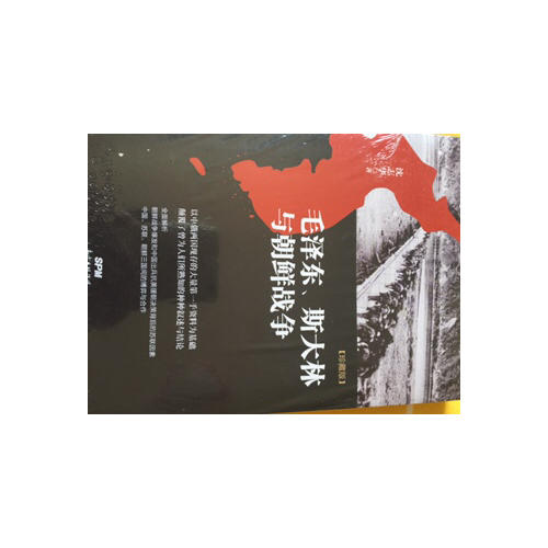 、斯大林与朝鲜战争