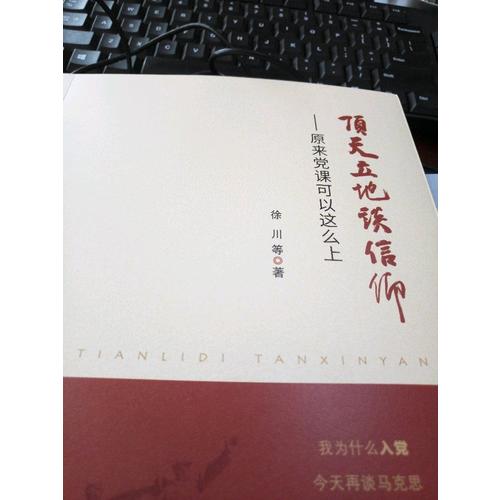 顶天立地谈信仰·原来党课可以这么上