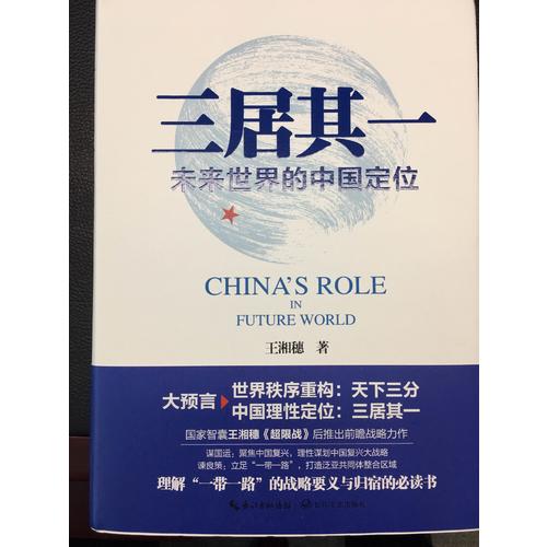 三居其一:未来世界的中国定位