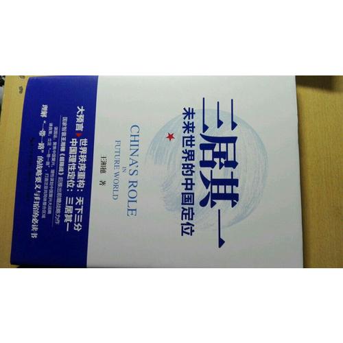 三居其一:未来世界的中国定位