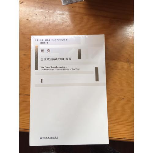 甲骨文丛书·巨变：当代政治与经济的起源