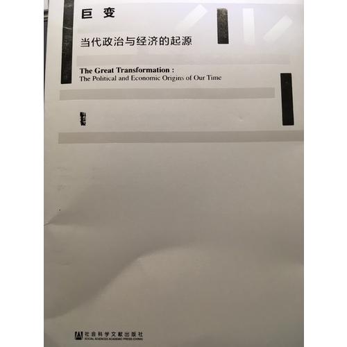 甲骨文丛书·巨变：当代政治与经济的起源