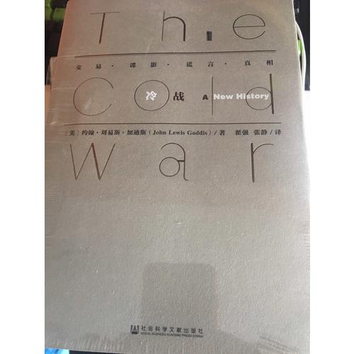 甲骨文丛书·冷战