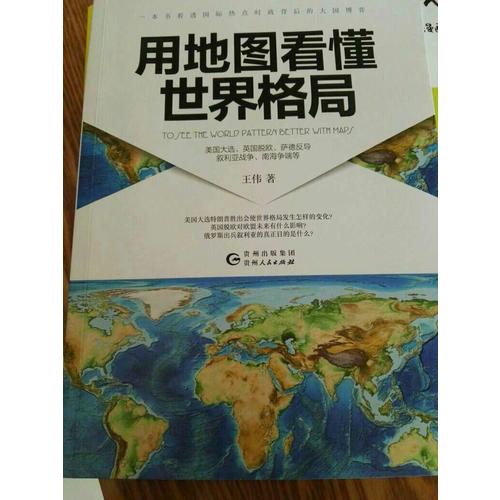 用地图看懂世界格局