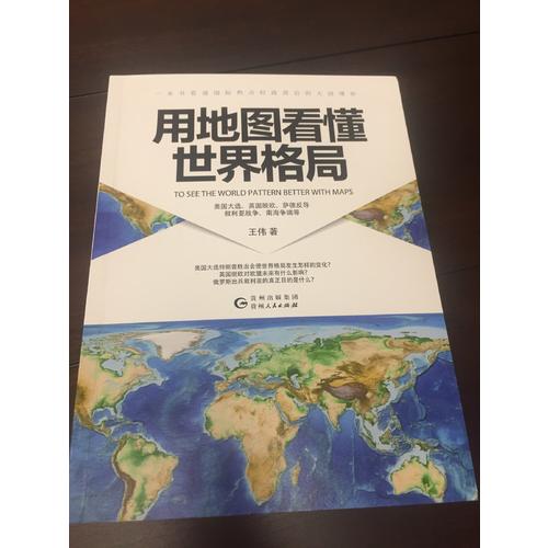 用地图看懂世界格局