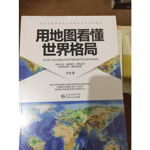 用地图看懂世界格局