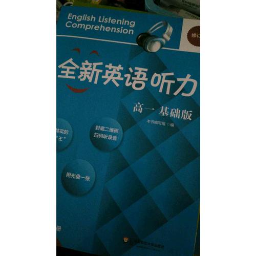 2017全新英语听力·高一（基础版）