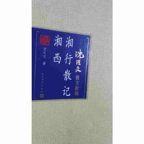 湘行散记·湘西