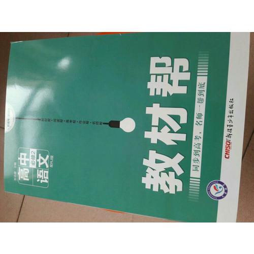 教材帮 必修2 语文 RJ （人教版）（2018版）--天星教育